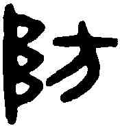 防,漢防東長印 ,書法字典